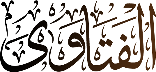 الفتاوى الفتاوى