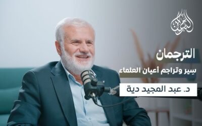 كيف أصبح التّاجر فقيهًا || د. عبدالمجيد دية