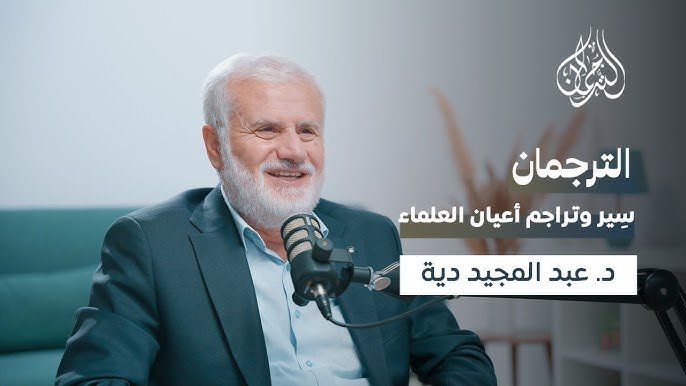 كيف أصبح التّاجر فقيهًا || د. عبدالمجيد دية