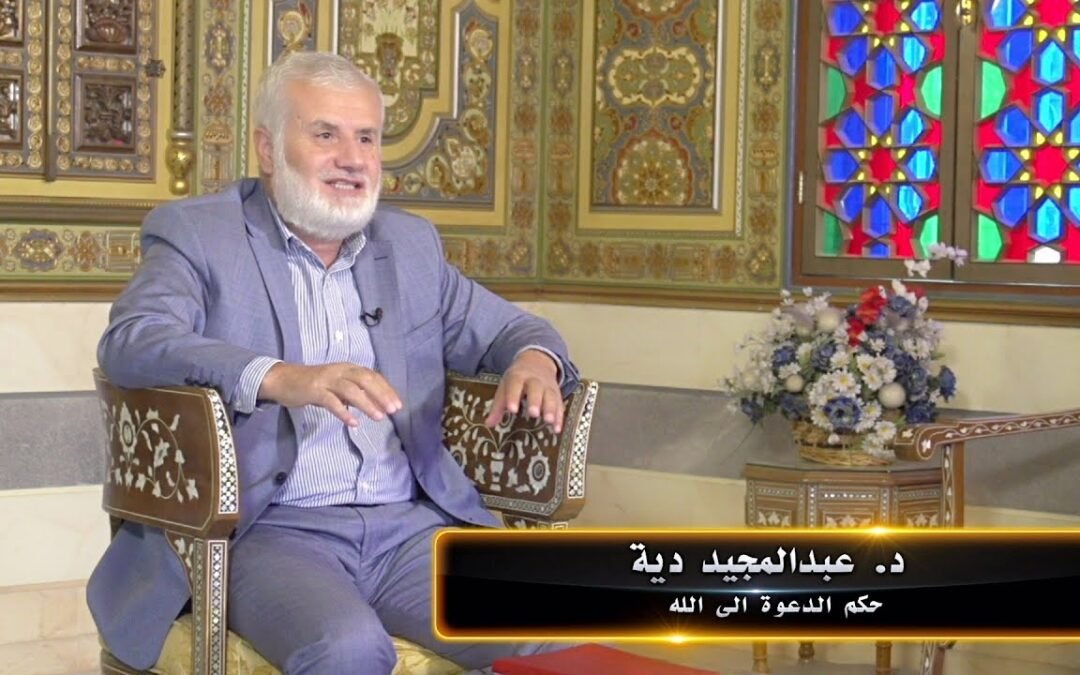الدعوة إلى الله || د. عبدالمجيد دية