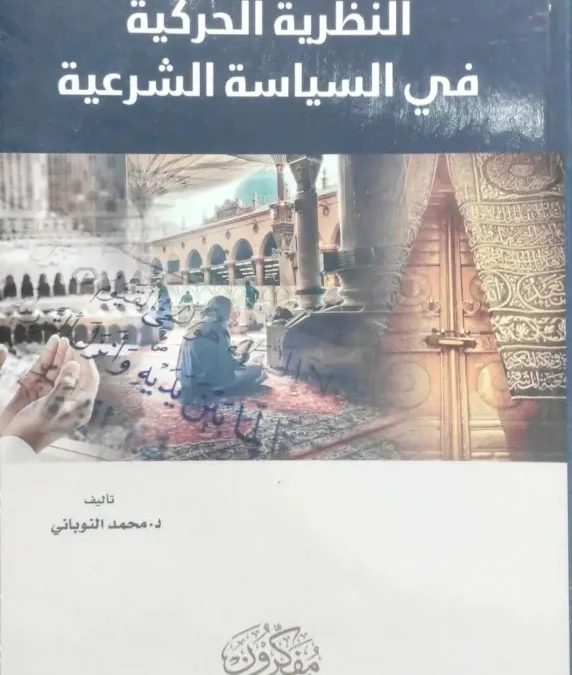 النظرية الحركية في السياسة الشرعية