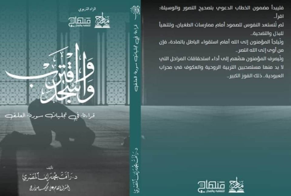كتاب واسجد واقترب | د.رأفت المصري