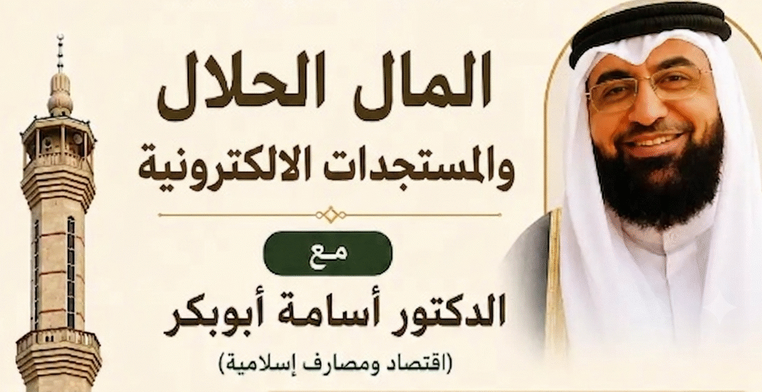المال الحلال والمستجدات الالكترونية – العملات الرقمية || د.أسامة أبوبكر