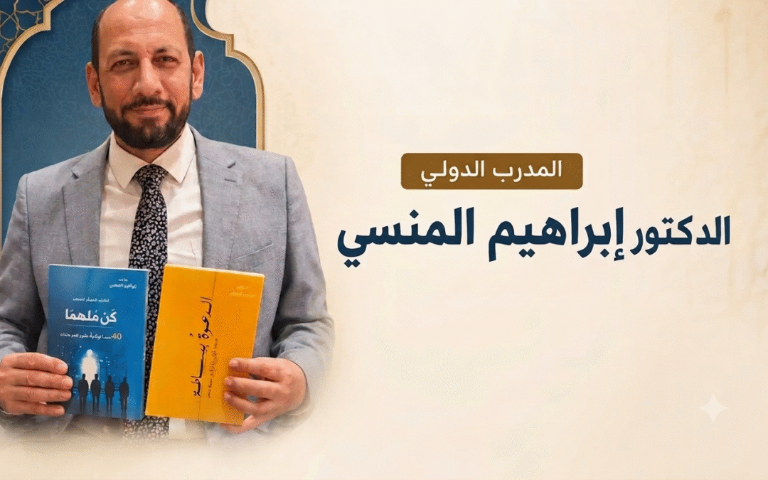 عبقرية الدعوة إلى الله في السيرة النبوية || د.إبراهيم المنسي