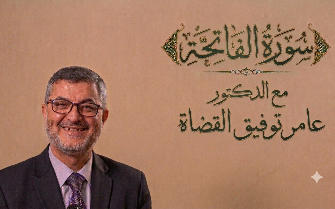سورة الفاتحة || د.عامر توفيق القضاة