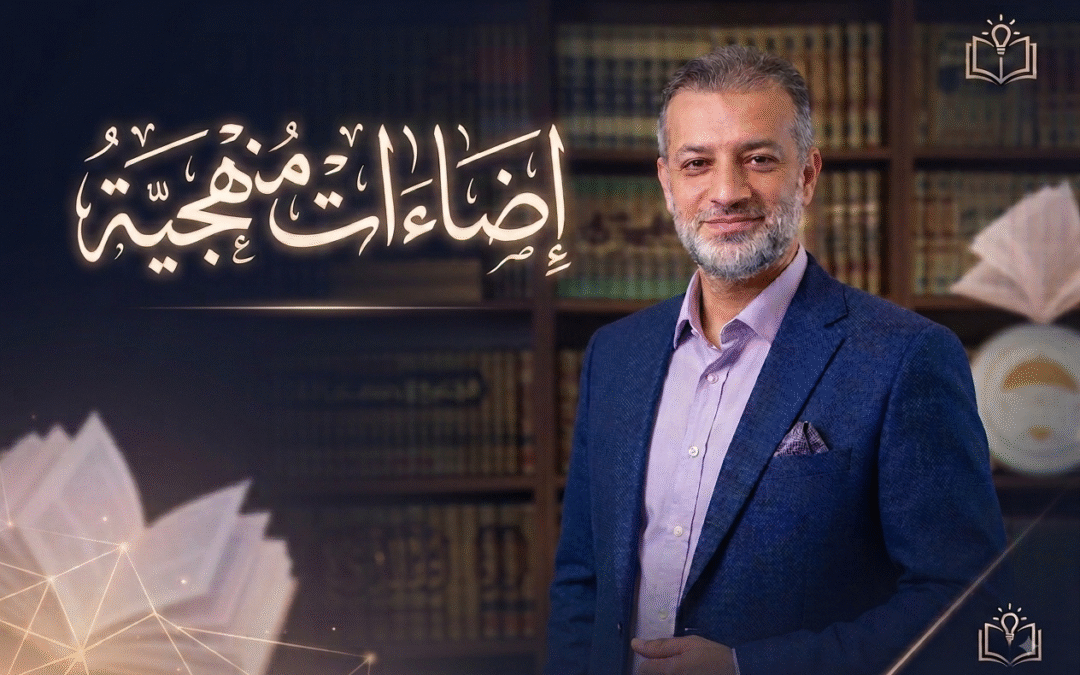 إضاءات منهجية