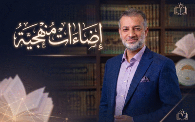 إضاءات منهجية
