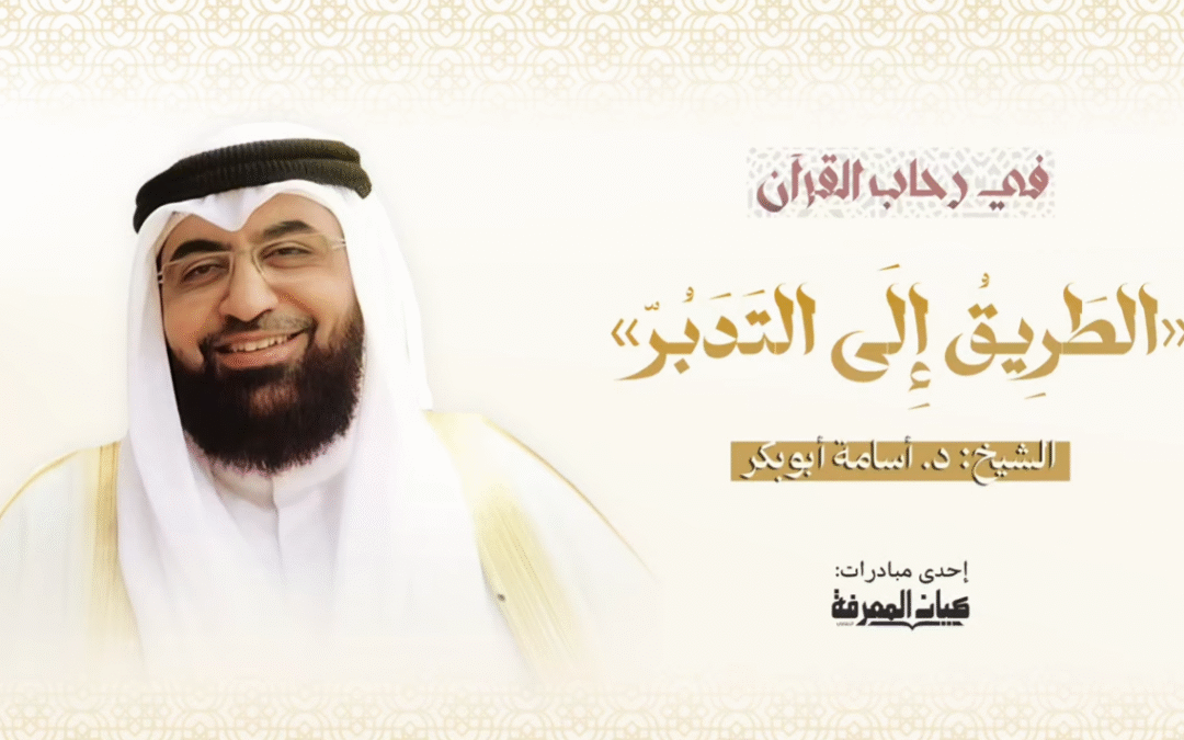 كيف نعيش مع القرآن ؟ من التلاوة إلى التدبر والعمل || د. أسامة أبوبكر