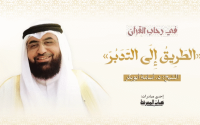 كيف نعيش مع القرآن ؟ من التلاوة إلى التدبر والعمل