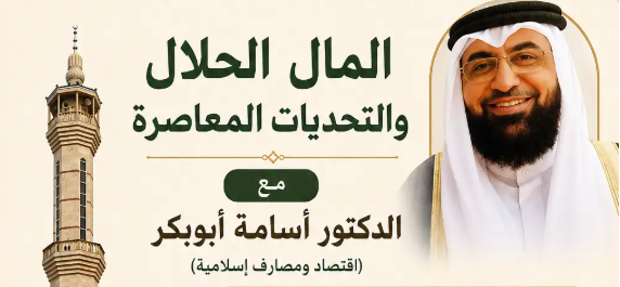 المال الحلال والتحديات المعاصرة || د.أسامة أبوبكر