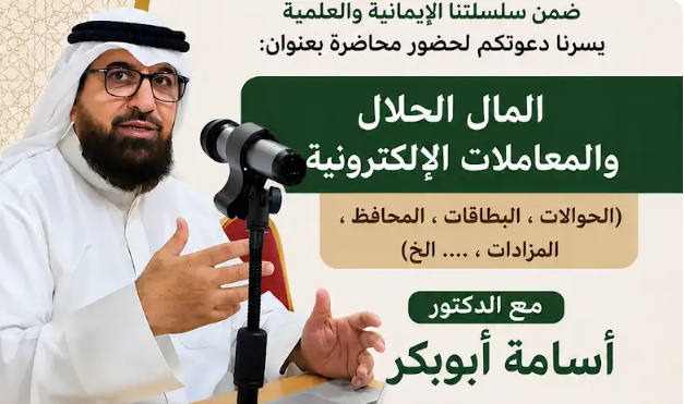 المال الحلال والمعاملات الالكترونية || د.أسامة أبوبكر